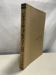 超領域の人間学 ピエール・ブルデュー 藤原書店  【TOKO7-1】
