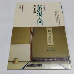 はなうさぎ様確認用。ＮＨＫ趣味百科 茶の湯-