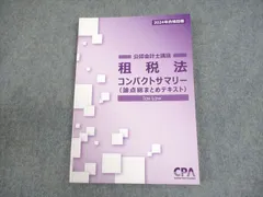 2026年最新】cpa 租税法 コンサマの人気アイテム - メルカリ