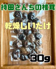 持田さんちの椎茸  【乾燥しいたけ】