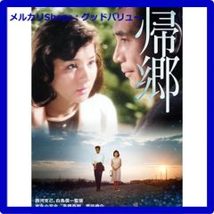新品未開封★ 吉永小百合 日活デビュー65周年記念DVDシリーズ『青春と純愛』 帰郷 [DVD] 　【安心・匿名配送】メルカリShops：グッドバリューが出品