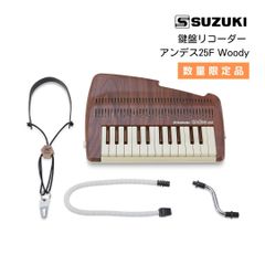 【在庫限り！】☆☆限定モデル☆☆SUZUKI 鍵盤リコーダー アンデス25F Woody(ウッディ) 数量限定品