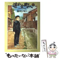 中古】 遥かな町へ 上 （ビッグコミックススペシャル） / 谷口