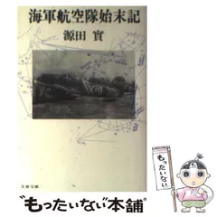 2025年最新】源田実の人気アイテム - メルカリ