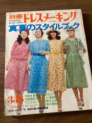 昭和パタンナー含むファション雑誌ドレスメートキング スタイル
