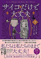 サイコだけど大丈夫台本 上下巻セット 日本版&韓国版【4冊セット】 Amazon.co.jp: サイコだけど大丈夫 上下巻セット 本版&韓国版4冊