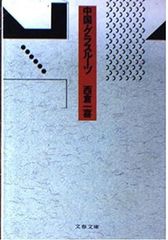 [Book]中国・グラスルーツ (文春文庫)