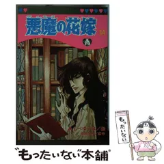 【中古】 悪魔の花嫁 １０/秋田書店/あしべゆうほ 悪魔の花嫁 10 - あしべゆうほ/池田悦子 - 少女マンガ・無料試し