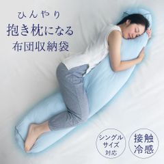 抱き枕 冷感 ひんやり カバー 掛け 布団 入れる 収納 再利用 クッション カバー 接触冷感 暑さ対策 快眠 グッズ ひんやり抱き枕になる 布団収納袋