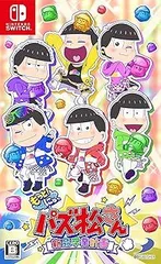 【中古】(未使用・未開封品)もっと! にゅ~パズ松さん~ 新品卒業計画 ~ -Switch