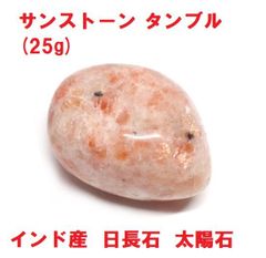 サンストーン　タンブル　31mm   (25g) 　インド産　日長石　太陽石　コレクション