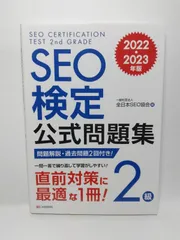 SEO検定 公式問題集・問題集 1〜2級、 2025・2026年版 SEO検定 公式問題集 1級 2025・2026年版 | 一般社団法人全日本