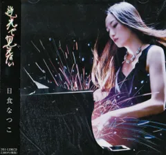 日食なつこ◆逆光で見えない◆クラウドファンディング限定◆ライブDVD楽譜サイン Amazon.co.jp: LP盤 「逆光で見えない」 [Analog]: ミュージック