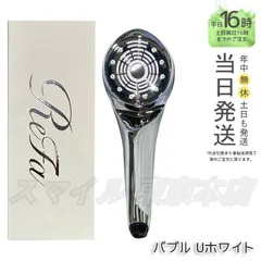 リファ⭐︎ファインバブルU⭐︎新品⭐︎未使用 選べるカラー】MTG リファ ファインバブル ユー シャワーヘッド