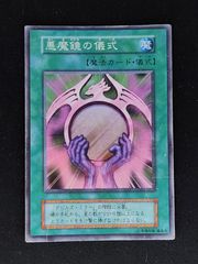 悪魔鏡の儀式　初期