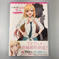 【姫路東】その着せ替え人形は恋をする　TVアニメ公式ファンブック【211-0168】