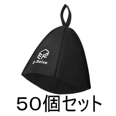 サウナハット　ブラック　５０個セット