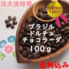 注文後焙煎コーヒー豆 ドルチェチョコラーダ 100g 送料込