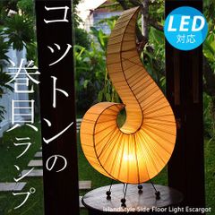 【LED電球付】エスカルゴ