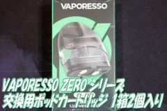 VAPORESSO ZERO シリーズ 交換用ポッドカートリッジ 1箱2個入り ZEROS ZERO2 ZEROcare ベイプ VAPE 電子タバコ