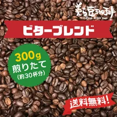 ビターブレンド 300g　(150ｇ×2)　焙煎したての珈琲を沖縄からお届け♪