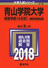 青山学院大学(経営学部〈A方式〉-個別学部日程) (2018年版大学入試シリーズ)  赤本 教学社編集部のサムネイル