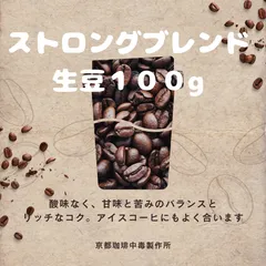焙煎コーヒー豆　ストロングブレンド 　生豆１００ｇ