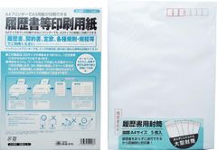 新品　A4 履歴書用封筒 5枚 + 10枚 セット A3 履歴書等印刷専用紙