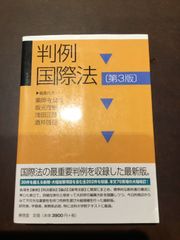 コンデション【B】ー判例国際法〔第3版〕 単行本（ソフトカバー） – 2019/6/17 薬師寺 公夫 (編集), 坂元 茂樹 (編集), 浅田 正彦 (編集), 酒井 啓亘 (編集)　***