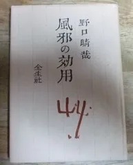 k1632☆風邪の効用 野口晴哉 全生社☆N - メルカリ