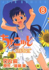ちょこッとSister 初回版 BOX ミニポスター付き全8巻セット Amazon.co.jp: ちょこッとSister コミック 1-8巻セット
