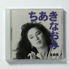 【 CD 】ちあきなおみ 全曲集 喝采 / 紅とんぼ / 黄昏のビギン / 矢切の渡し / さだめ川 / かもめの街 / 役者 / 伝わりますか / 歳月河 / 昭和えれじい / イマージュ / 雨に濡れた慕情 / こぼれ花 / 君知らず など
