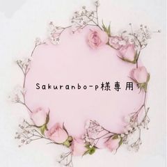 Sakuranbo-p様専用