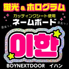 【BOYNEXTDOOR★イハン/LEEHAN】蛍光ホログラムネームボード　ハングル　韓国語　ファンサ　ネムボ　うちわ文字　スローガン　パネル　カッティングシート