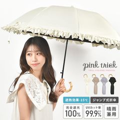 日傘 折りたたみ 完全遮光 晴雨兼用 pink trick ピンクトリック 折り畳み ジャンプ傘 完全 遮光 100 かわいい フリル 無地 50cm 折り傘 グラスファイバー 通勤 通学 紫外線 UV対策 日焼け 熱中