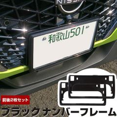 【送料無料】【新基準対応】 ブラック ナンバーフレーム 黒 1台分 2枚セット ナンバープレートフレーム 枠 縁 外装 オシャレ クロ 軽自動車