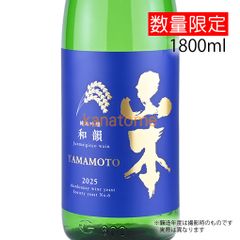 山本 やまもと 純米吟醸 和韻 わいん 1800ml