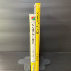 「がんばらない生き方」「SDGsの大嘘」池田清彦2冊セット