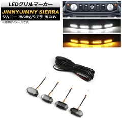 LEDグリルマーカー スズキ ジムニー(シエラ含) JB64W/JB74W 2018年07月～ ホワイト×アンバー 純正標準グリル用 AP-LL326-WHAM 入数：1セット(4個)