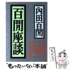 2025年最新】内田百間の人気アイテム - メルカリ