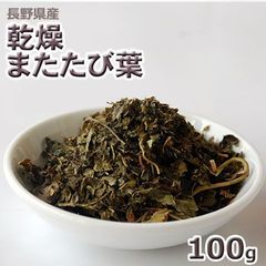 2024年産長野県産　乾燥またたび葉１００ｇ★ヤマト運輸ネコポス