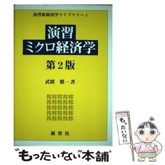 中古】 演習ミクロ経済学 第2版 (演習新経済学ライブラリ 1) / 武隈
