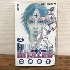 2025年最新】hunter×hunter 34の人気アイテム - メルカリ