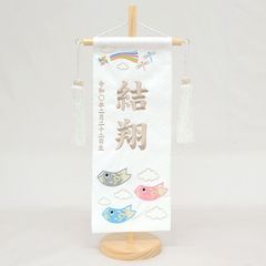 名前旗 小サイズ 刺繍 男の子 (名入れ代込) (土台セット) 鯉遊び（白/ブラウン文字）