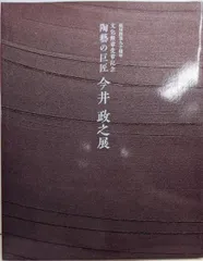 京焼・清水焼 　今井政之作 　壺 　箱無 　擦傷 　古物。 2025年最新】今井政之の人気アイテム - メルカリ