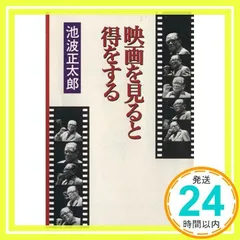映画を見ると得をする (新潮文庫) [Jul 29, 1987] 正太郎, 池波_02