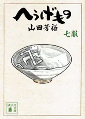 2025年最新】へうげもの 文庫の人気アイテム - メルカリ
