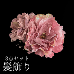 【ピンク 花 髪飾り 3点セット】 成人式 卒業式 結婚式 振袖 袴 訪問着 着物 和装 浴衣 ゆかた ピンク色  ローズピンク くすみカラー Uピン式 ダッカールクリップ 花飾り パールビーズ HCJA336