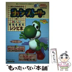 【中古】 ヨッシーストーリーのおいしいレシピ本 一流シェフが手ほどきする/エクシード・プレス/Ｓｔｕｄｉｏ　Ｃｌｉｃｋ 中古】 ヨッシーストーリーのおいしいレシピ本 (Exceed express