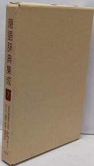 【中古】隠語辞典集成 7／西山光, 黒沼健共編 ; 西堀忠治著 ; 植木鬼仏著 ;栗田書店編輯部編／大空社 中古】隠語辞典集成 7／西山光, 黒沼健共編 ; 西堀忠治著 ; 植木